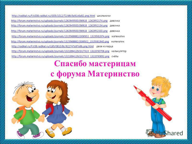 http://forum.materinstvo.ru/uploads/journals/1315568882/j306502_1315581940.pnghttp://forum.materinstvo.ru/uploads/journals/1315568882/j306502_1315581940. png математик http://forum.materinstvo.ru/uploads/journals/1315568882/j306502_1315581974.pnghttp