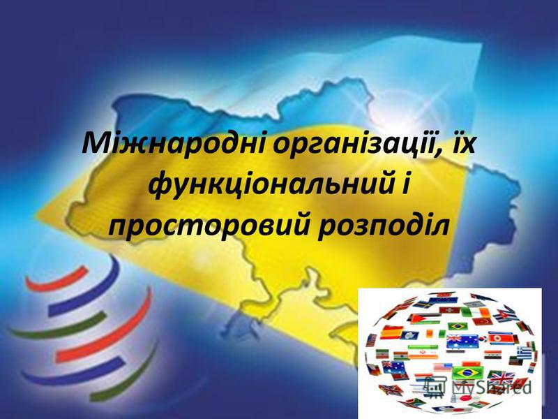 Реферат: Міжнародні організації в системі міжнародних відносин