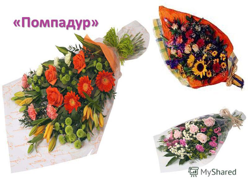 Букет Помпадур