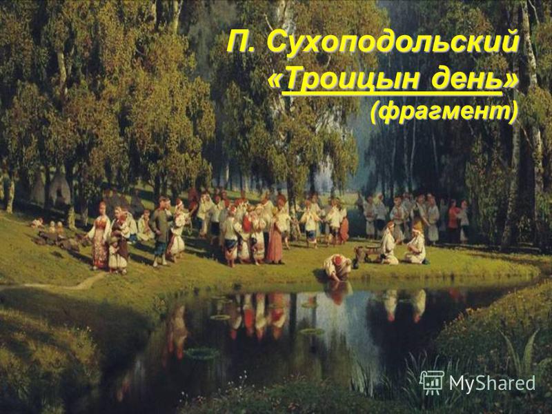 П. Сухоподольский «Троицын день» (фрагмент)