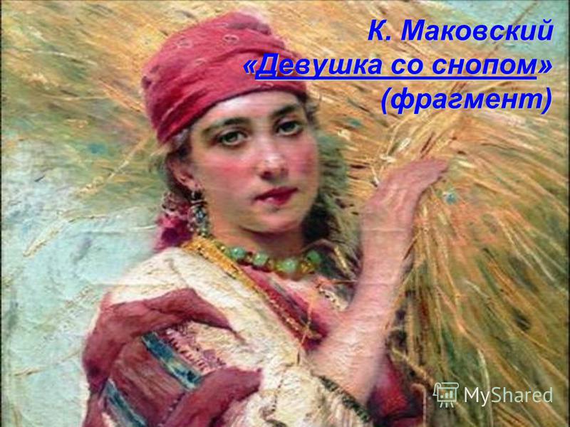 К. Маковский «Девушка со снопом» (фрагмент)