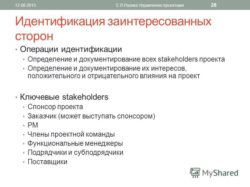 Влияние на проект стейкхолдеров