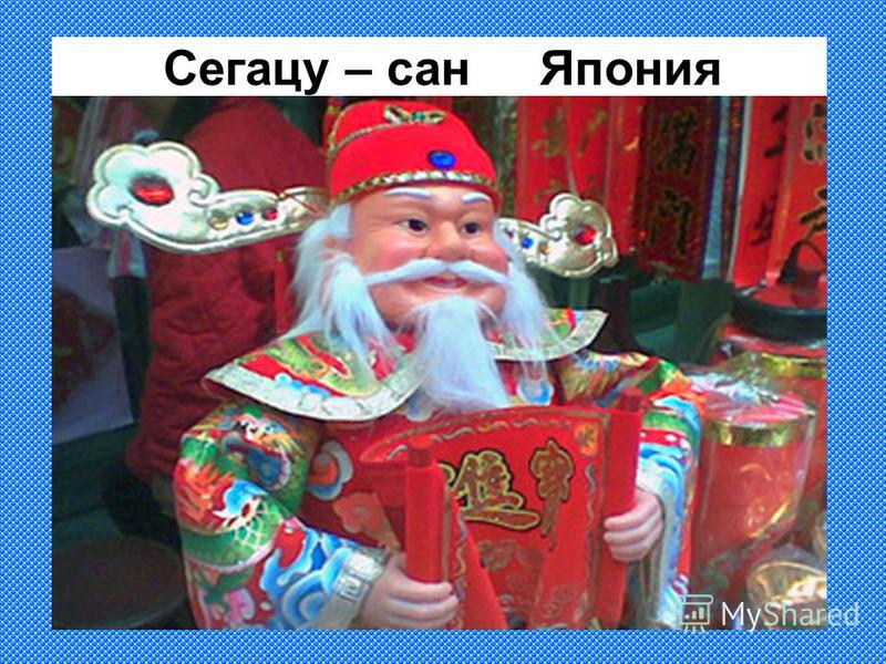 Сегацу – сан Япония