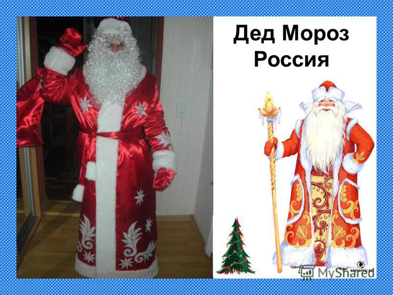 Дед Мороз Россия