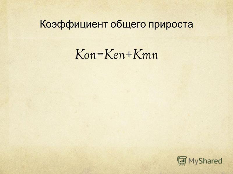 Коэффициент общего прироста Kon=Ken+Kmn
