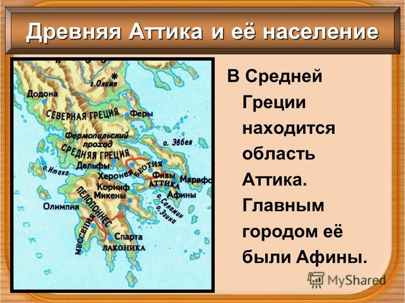 В Средней Греции находится область Аттика. Главным городом её были Афины. Древняя Аттика и её население