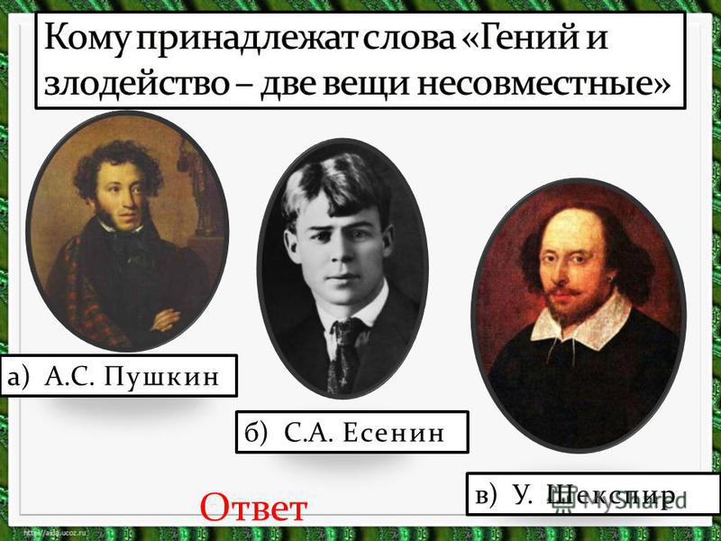 а) А.С. Пушкин б) С.А. Есенин в) У. Шекспир Ответ