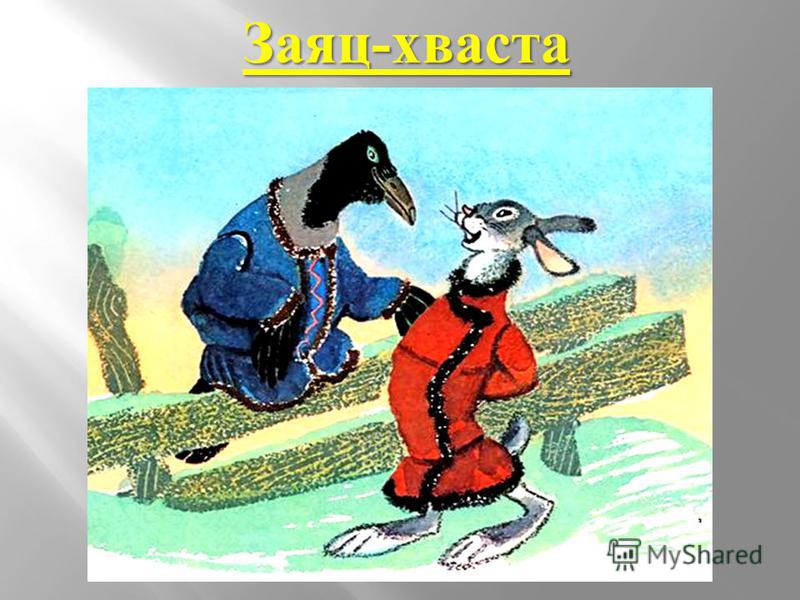 Заяц Хваста Читать