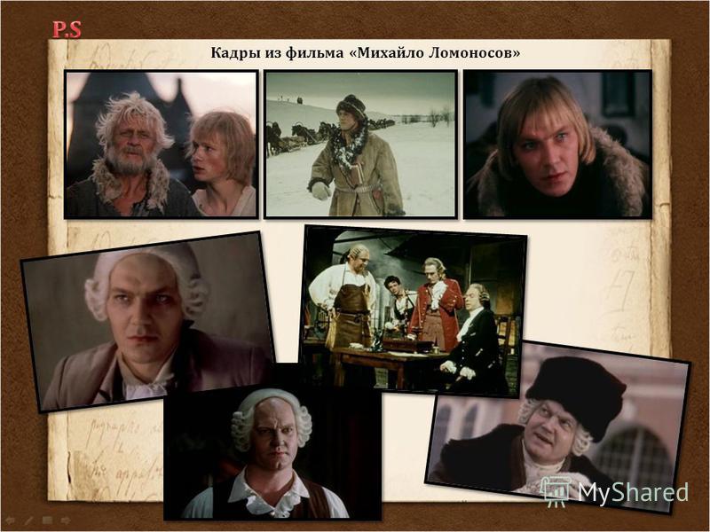 Кадры из фильма «Михайло Ломоносов»