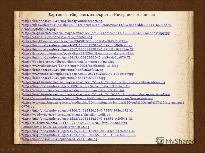 Картинки отбирались из открытых Интернет-источников http://lomonosov300.ru/img/background/header.jpg http://files.web2edu.ru/41db4069-81ca-4c69-a01d-2c686c95c514/%7Babd7dde2-5644-4e73-ad70- e7b653eaf5fb%7D.png http://files.web2edu.ru/41db4069-81ca-4c