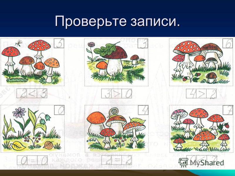 Запишите под каждым рисунком в левой клетке число белых грибов, а в правой – число мухоморов.