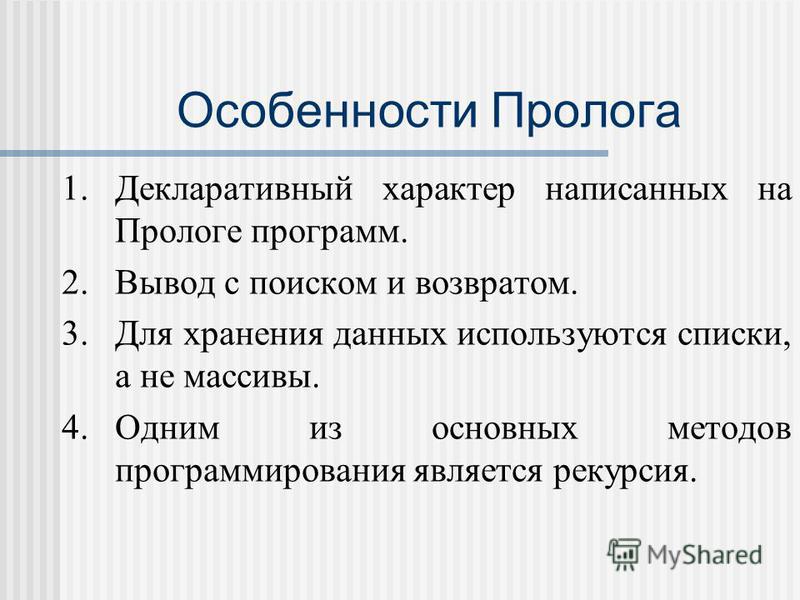Основы программирования на турбо-прологе: структура программы, предикаты, факты, правила. Основы программирования на турбо-прологе: структура программы, предикаты, факты, правила.