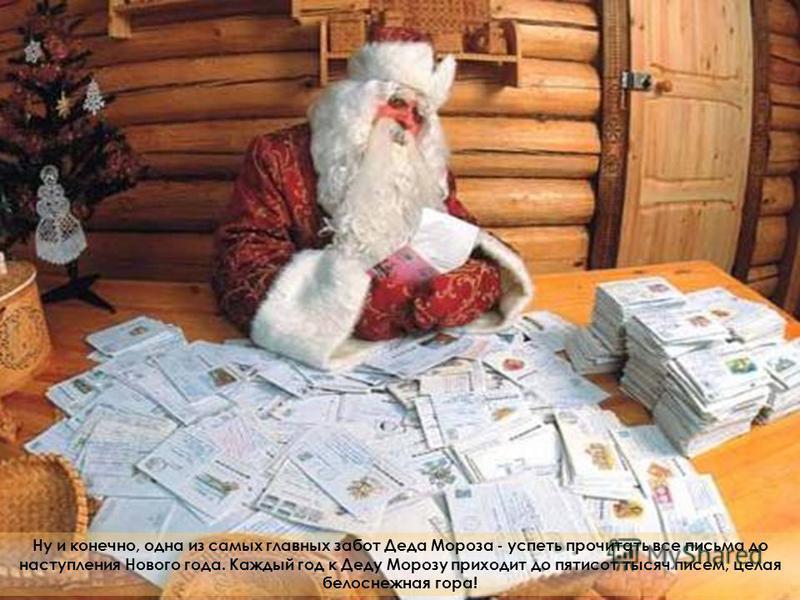 День рождения Дед Мороз отмечает 18 ноября - эту дату придумали ему сами дети, поскольку именно 18 ноября на его вотчине - в Великом Устюге - в свои права вступает настоящая зима, и ударяют морозы.