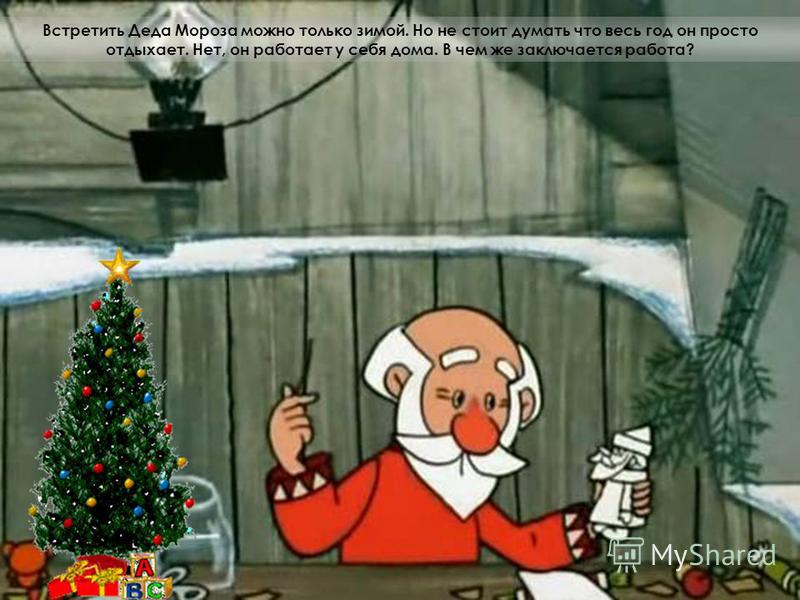 Живет Дед Мороз в своей собственной резиденции, которая находится в Великом Устюге (Вологодская область). Если вы напишете письмо и отправите его по адресу «Вологодская область, г. Великий Устюг, резиденция Деда Мороза», оно непременно дойдет до адре