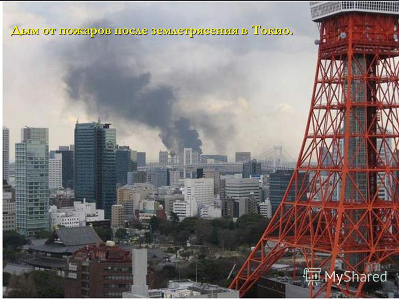 Дым от пожаров после землетрясения в Токио.