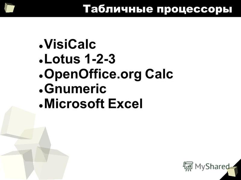 4 Табличные процессоры VisiCalc Lotus 1-2-3 OpenOffice.org Calc Gnumeric Microsoft Excel