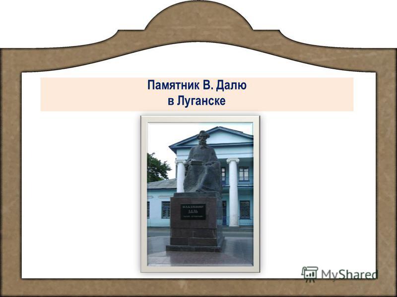 Памятник В. Далю в Луганске