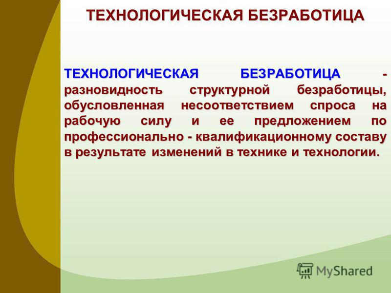 Безработица связанная с технологическими изменениями в производстве Безработица связанная с технологическими изменениями в производстве