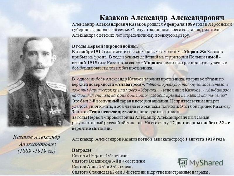 Казаков Александр Александрович Александр Александрович Казаков родился 9 февраля 1889 года в Херсонской губернии в дворянской семье. Следуя традициям своего сословия, родители Александра с детских лет определили ему военную карьеру. В годы Первой ми