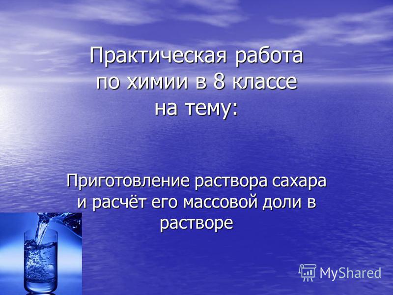 Практическая Работа 8 Класс Приготовление Раствора Практическая Работа 8 Класс Приготовление Раствора