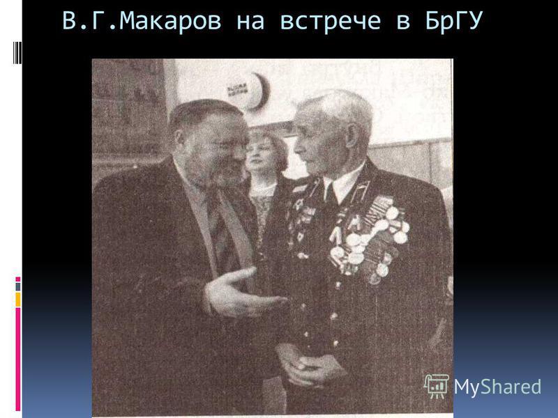 В.Г.Макаров на встрече в БрГУ