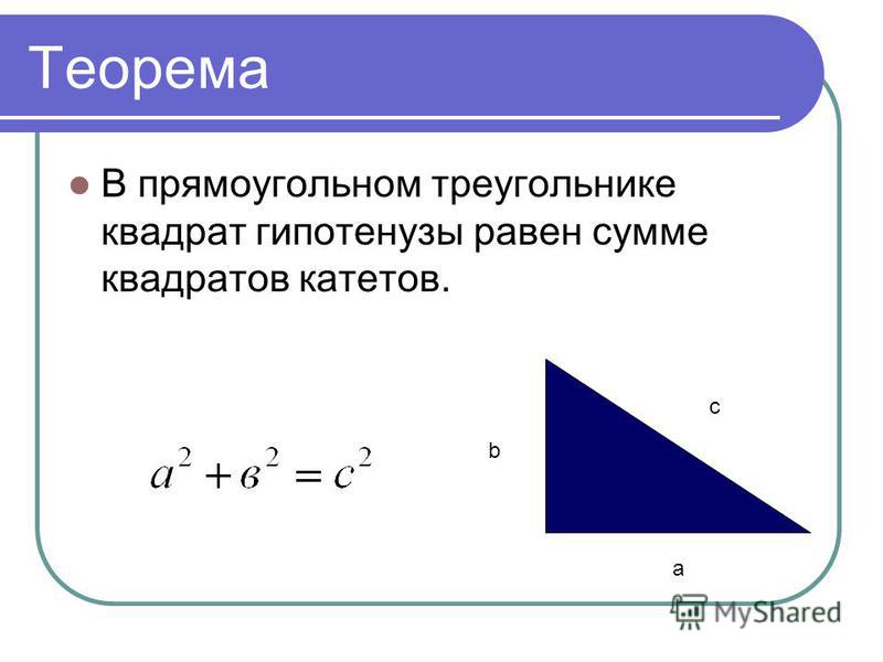 Теорема В прямоугольном треугольнике квадрат гипотенузы равен сумме квадратов катетов. b c a