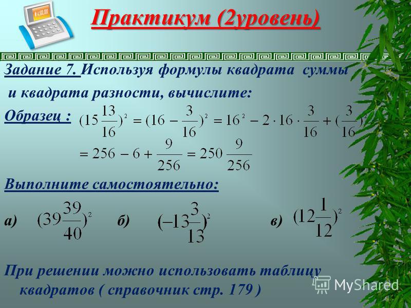 Самостоятельная работа квадрат разности квадрат суммы Самостоятельная работа квадрат разности квадрат суммы