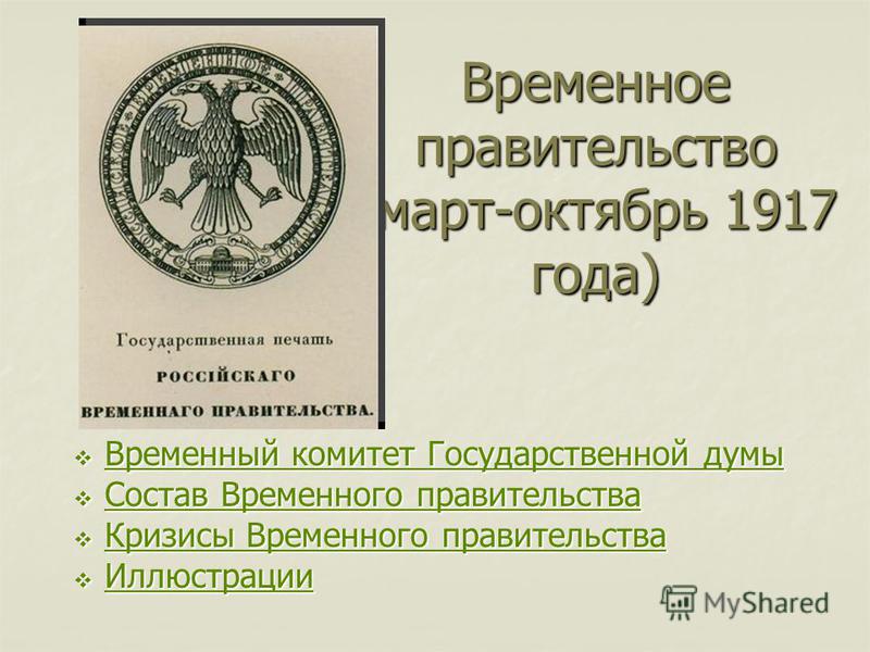 Реферат: Временный комитет Государственной думы