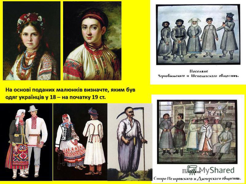 На основі поданих малюнків визначте, яким був одяг українців у 18 – на початку 19 ст.