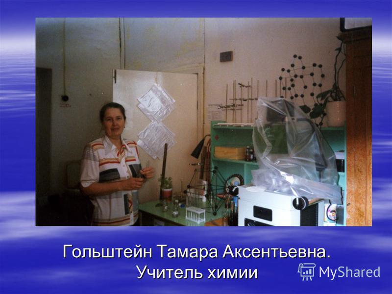 Гольштейн Тамара Аксентьевна. Учитель химии