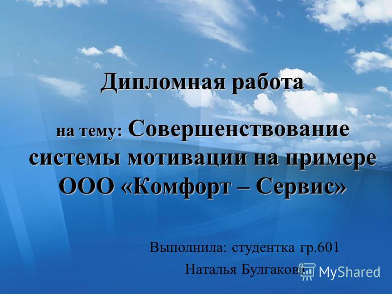 Дипломная работа: Организация и совершенствование стимулирования труда в учреждении