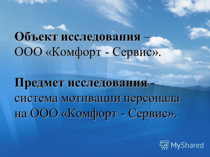 Курсовая работа по теме Исследование мотивации труда сотрудников