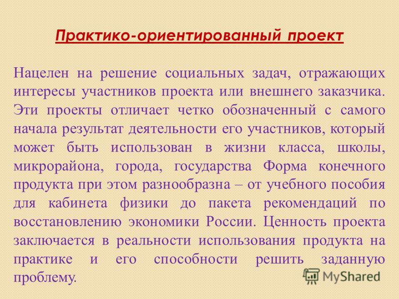 Цель проекта решение социальных задач отражающих