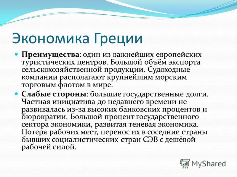 Экономика Греции Презентация