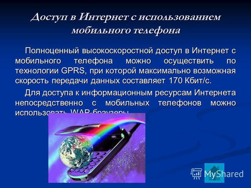 Доступ в интернет