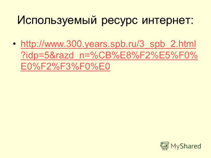Используемый ресурс интернет: http://www.300.years.spb.ru/3_spb_2. html ?idp=5&razd_n=%CB%E8%F2%E5%F0% E0%F2%F3%F0%E0http://www.300.years.spb.ru/3_spb_2. html ?idp=5&razd_n=%CB%E8%F2%E5%F0% E0%F2%F3%F0%E0