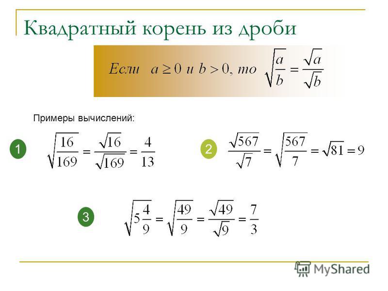 Как из дроби сделать корень Как из дроби сделать корень