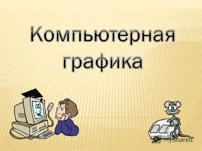 программа для создания векторных изображений онлайн