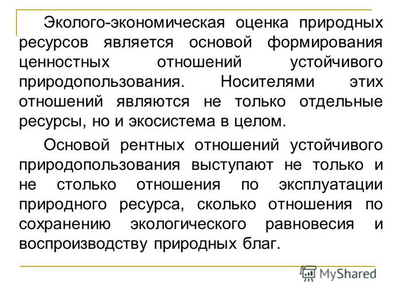Экономическая оценка проектов развития Презентация экономическая оценка природных ресурсов