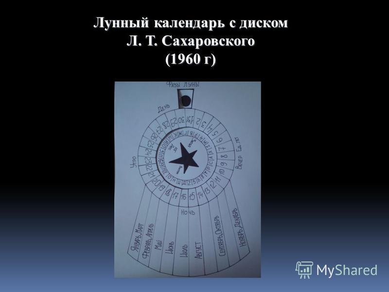 Лунный календарь с диском Л. Т. Сахаровского (1960 г)