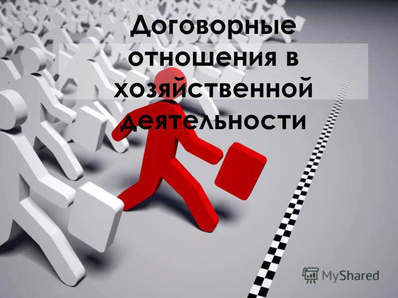 Пример действий договорных отношений Пример действий договорных отношений