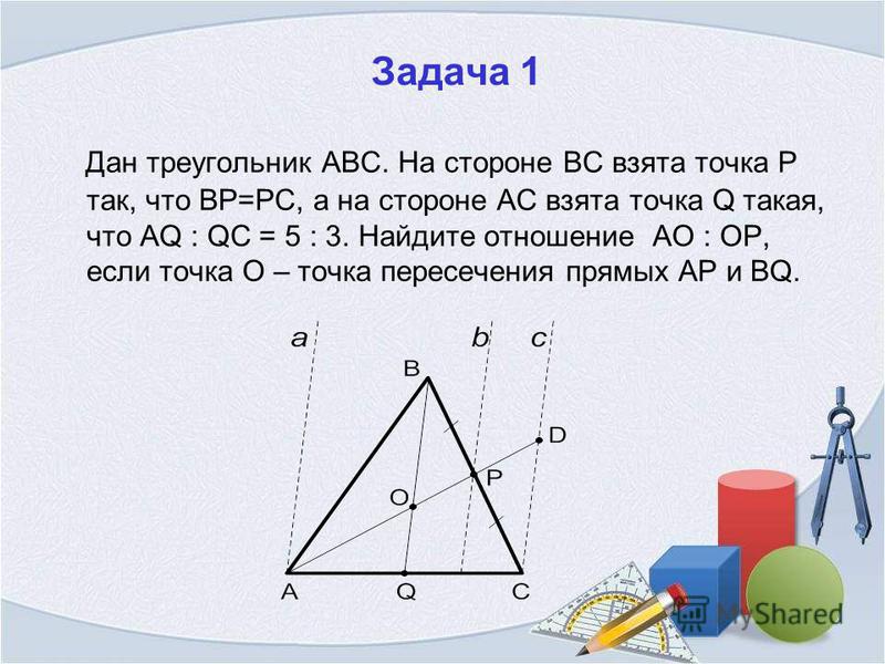 Задача 1 Дан треугольник АВС. На стороне ВС взята точка Р так, что ВР=РС, а на стороне АС взята точка Q такая, что АQ : QС = 5 : 3. Найдите отношение АО : ОР, если точка О – точка пересечения прямых АР и ВQ.