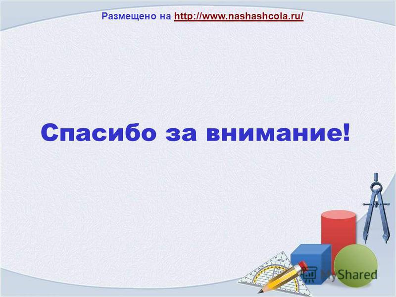 Спасибо за внимание! Размещено на http://www.nashashcola.ru/http://www.nashashcola.ru/