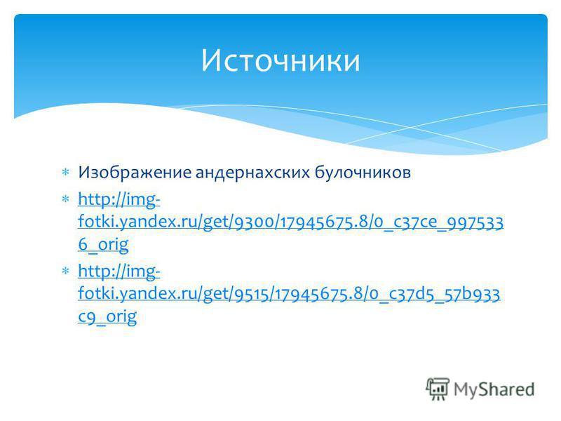 Изображение андернахских булочников http://img- fotki.yandex.ru/get/9300/17945675.8/0_c37ce_997533 6_orig http://img- fotki.yandex.ru/get/9300/17945675.8/0_c37ce_997533 6_orig http://img- fotki.yandex.ru/get/9515/17945675.8/0_c37d5_57b933 c9_orig htt