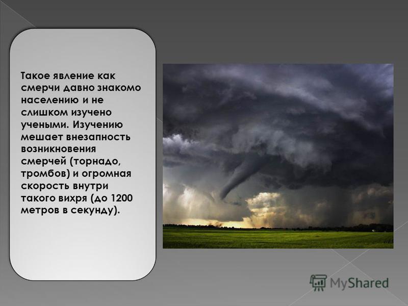 Презентация по физике 7 класс ураганы бури смерчи