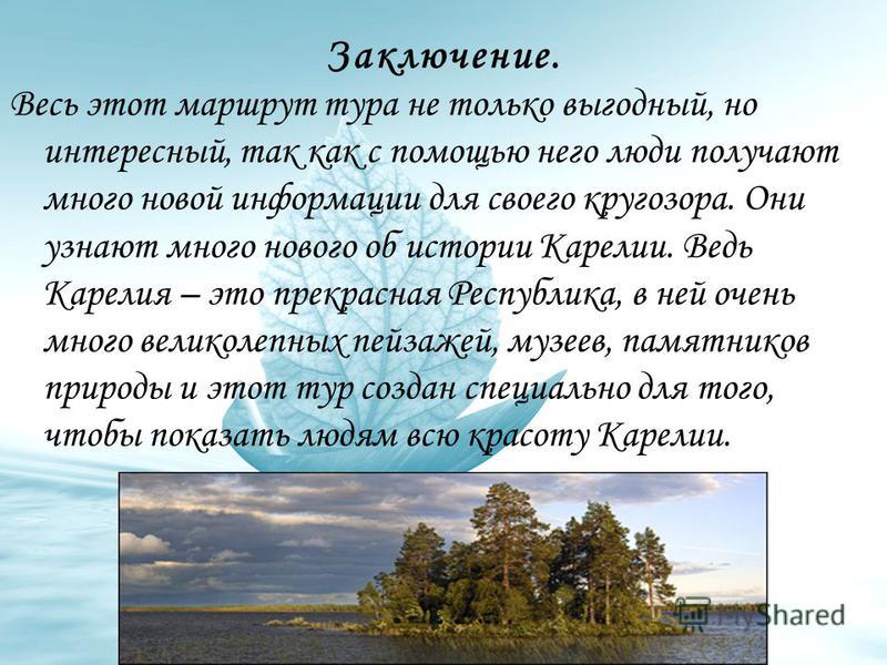 Реферат: Рекреационные и туристические центры Карелии