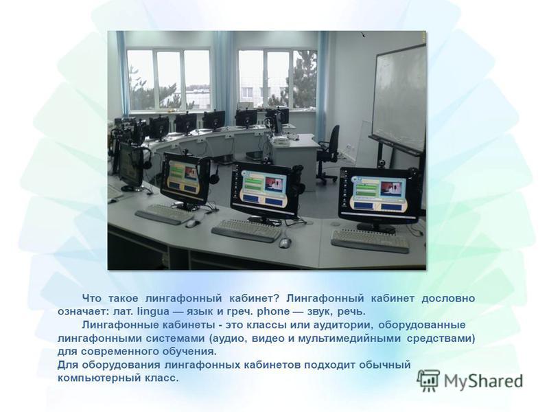 Программа для лингафонного кабинета скачать бесплатно
