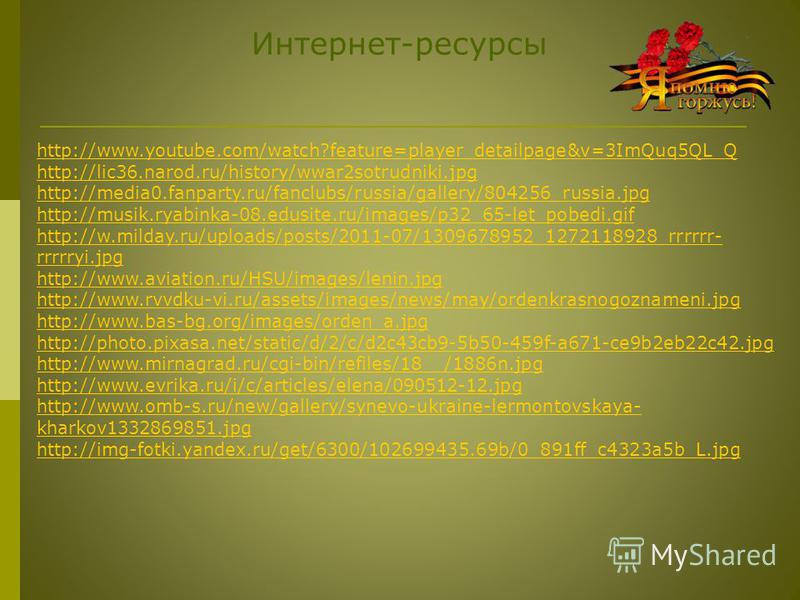 Интернет-ресурсы http://www.iremember.ru/mediki/blog.html http://nvo.ng.ru/notesmedik.html http://www.bestreferat.ru/referat-182302. html http://bestia-wm.ru/wp-content/uploads/2012/05/Georgievskaya-lenta.jpg http://farm4.static.flickr.com/3228/31366