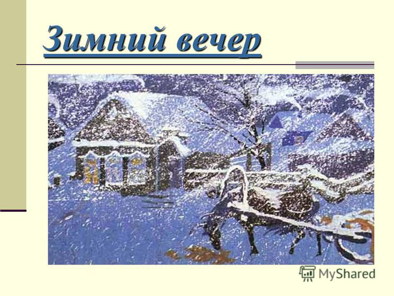 Сочинение По Стихотворению Пушкина Зимний Вечер Сочинение По Стихотворению Пушкина Зимний Вечер