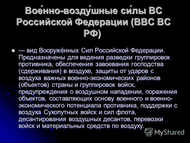 Реферат На Тему Ввс России По Обж